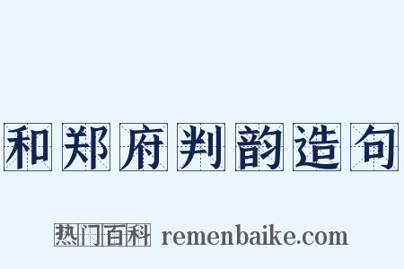 和郑府判韵造句是什么意思的图片